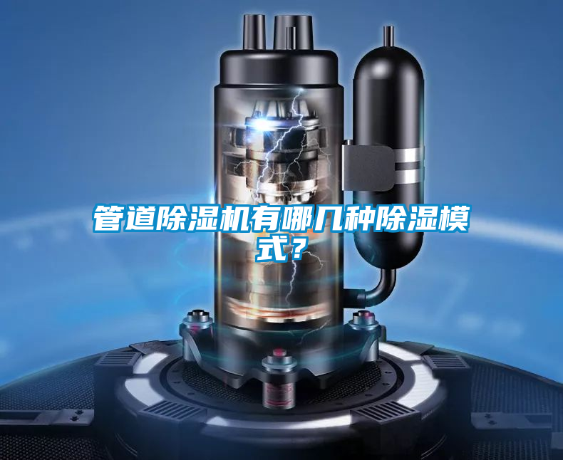 管道除濕機有哪幾種除濕模式？