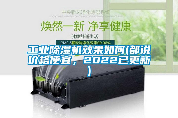 工業(yè)除濕機(jī)效果如何(都說價格便宜,2022已更新)
