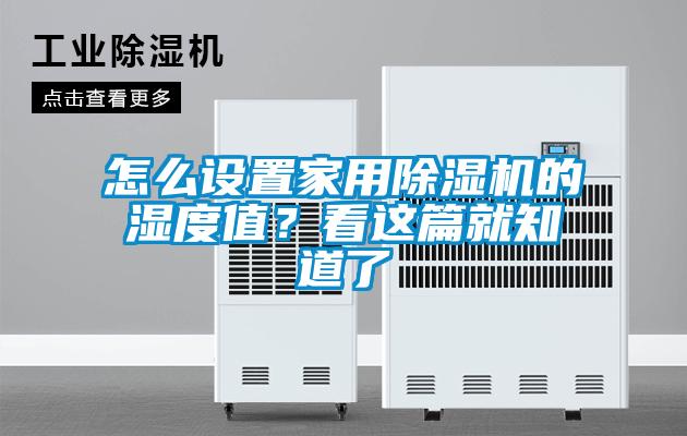 怎么設(shè)置家用除濕機(jī)的濕度值？看這篇就知道了