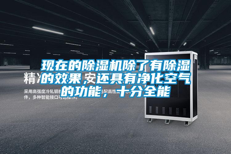 現在的除濕機除了有除濕的效果,還具有凈化空氣的功能,十分全能