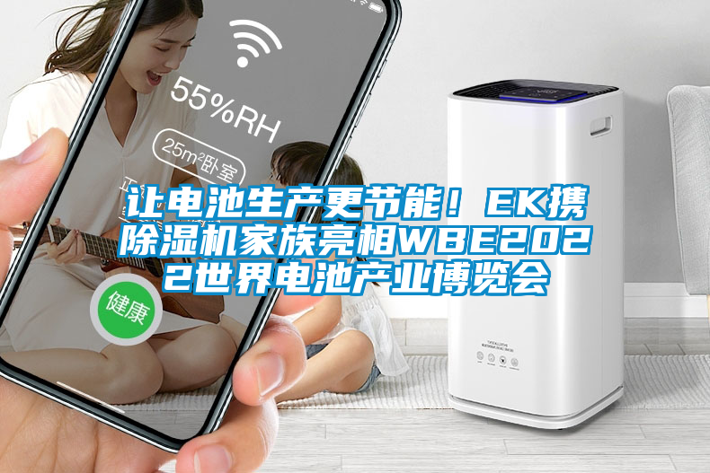 讓電池生產更節能！EK攜除濕機家族亮相WBE2022世界電池產業博覽會
