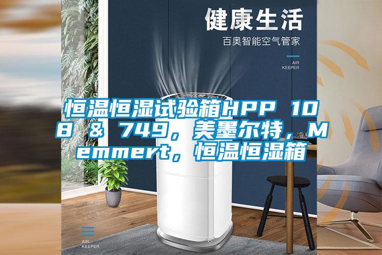 恒溫恒濕試驗箱HPP 108 & 749，美墨爾特，Memmert，恒溫恒濕箱