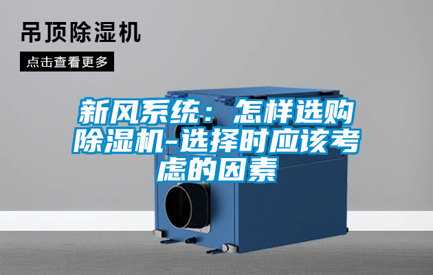 新風(fēng)系統(tǒng):怎樣選購除濕機(jī)-選擇時(shí)應(yīng)該考慮的因素