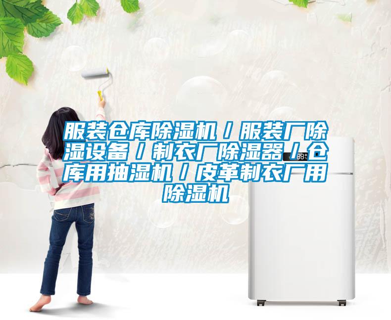 服裝倉庫除濕機/服裝廠除濕設備/制衣廠除濕器/倉庫用抽濕機/皮革制衣廠用除濕機