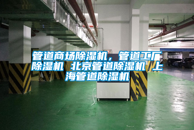 管道商場除濕機,管道工廠除濕機 北京管道除濕機 上海管道除濕機