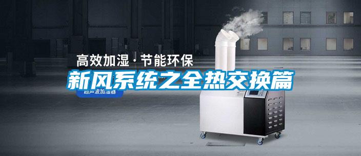 新風系統(tǒng)之全熱交換篇