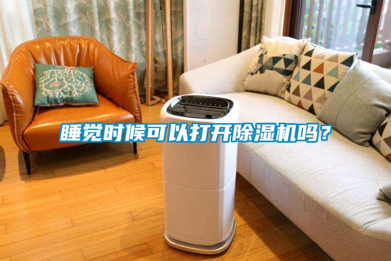 睡覺時候可以打開除濕機嗎?