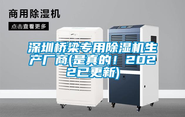 深圳橋梁專用除濕機(jī)生產(chǎn)廠商(是真的！2022已更新)