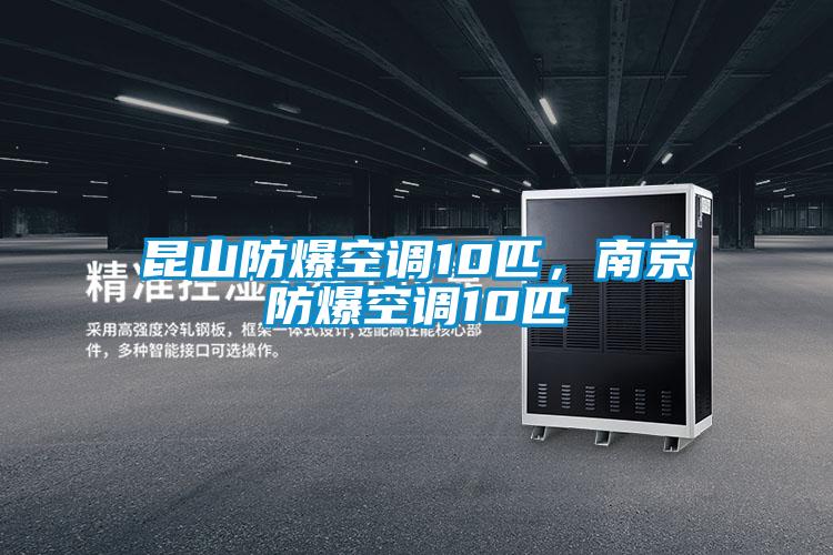 昆山防爆空調10匹,南京防爆空調10匹