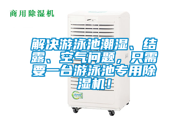 解決游泳池潮濕、結露、空氣問題,只需要一臺游泳池專用除濕機!