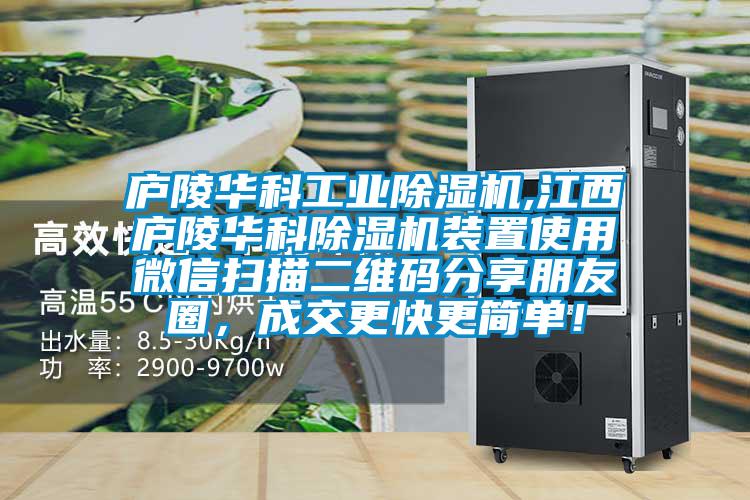廬陵華科工業除濕機,江西廬陵華科除濕機裝置使用微信掃描二維碼分享朋友圈,成交更快更簡單!