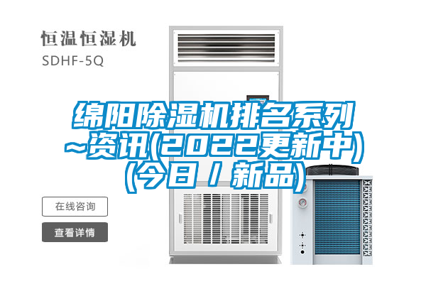 綿陽除濕機排名系列~資訊(2022更新中)(今日/新品)