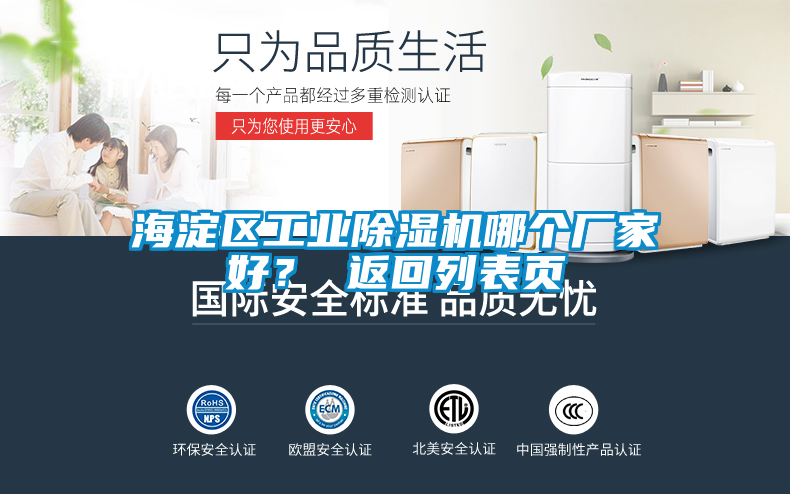 海淀區(qū)工業(yè)除濕機(jī)哪個(gè)廠家好？ 返回列表頁