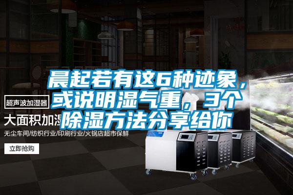 晨起若有這6種跡象,或說(shuō)明濕氣重,3個(gè)除濕方法分享給你