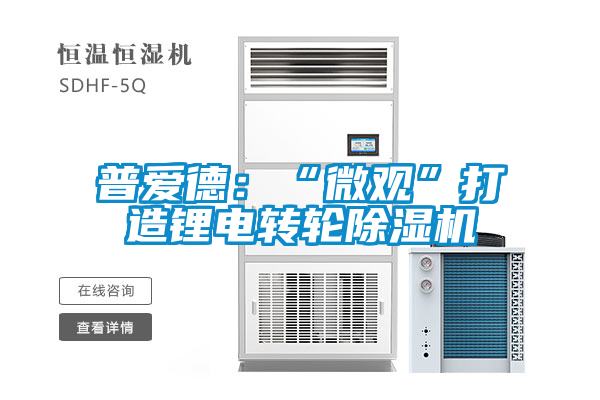 普愛德:“微觀”打造鋰電轉輪除濕機