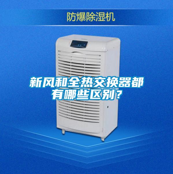 新風和全熱交換器都有哪些區(qū)別?