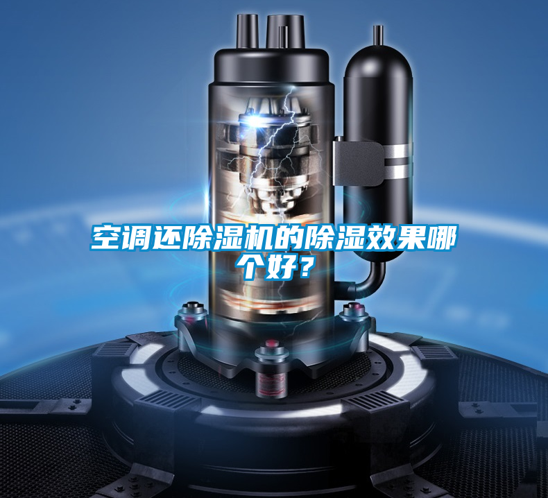 空調(diào)還除濕機(jī)的除濕效果哪個(gè)好？