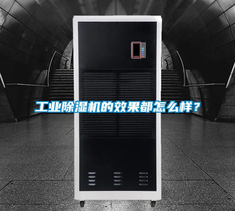 工業(yè)除濕機(jī)的效果都怎么樣？
