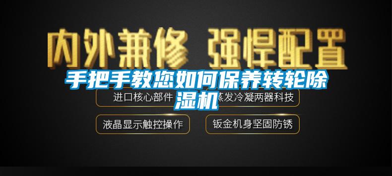 手把手教您如何保養(yǎng)轉輪除濕機