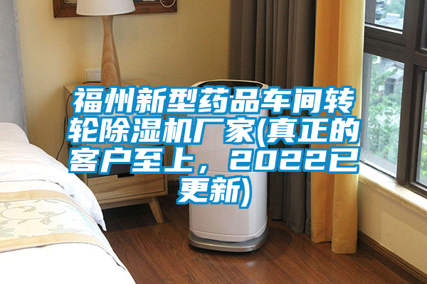 福州新型藥品車間轉(zhuǎn)輪除濕機廠家(真正的客戶至上,2022已更新)