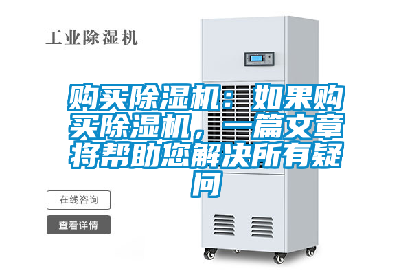 購(gòu)買(mǎi)除濕機(jī):如果購(gòu)買(mǎi)除濕機(jī),一篇文章將幫助您解決所有疑問(wèn)