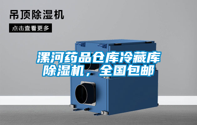 漯河藥品倉庫冷藏庫除濕機,全國包郵