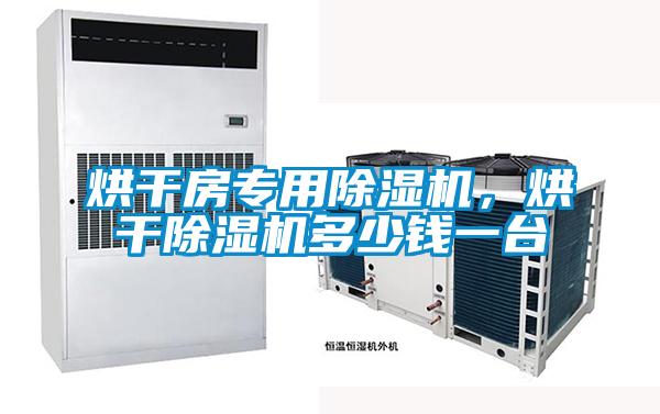 烘干房專用除濕機，烘干除濕機多少錢一臺
