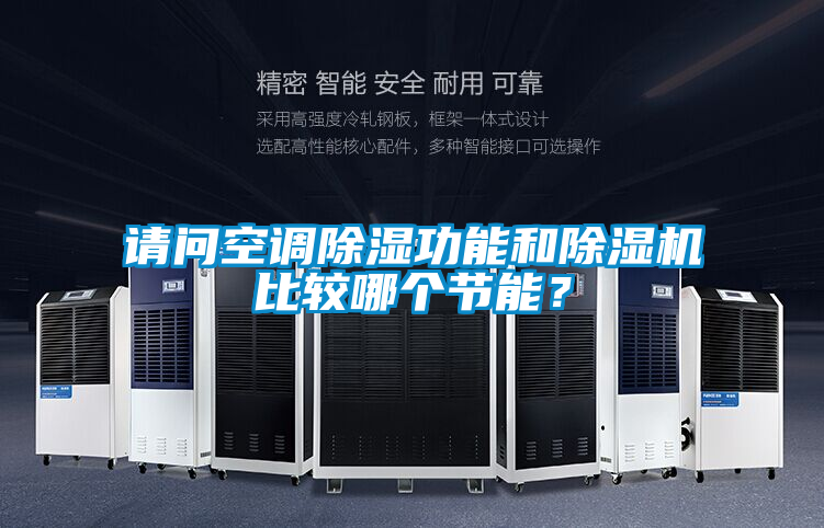 請問空調除濕功能和除濕機比較哪個節(jié)能?