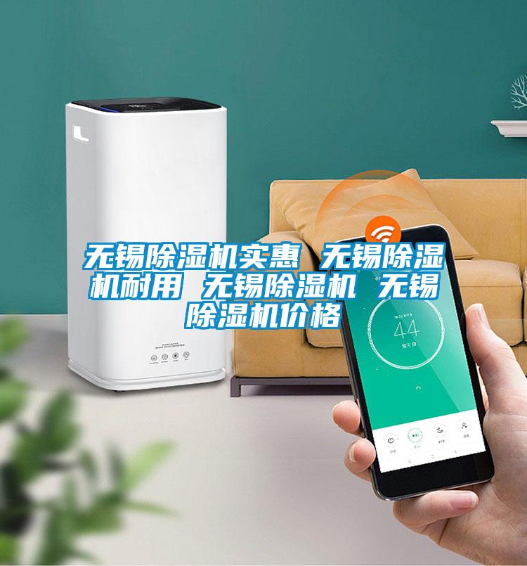無錫除濕機(jī)實(shí)惠 無錫除濕機(jī)耐用 無錫除濕機(jī) 無錫除濕機(jī)價格