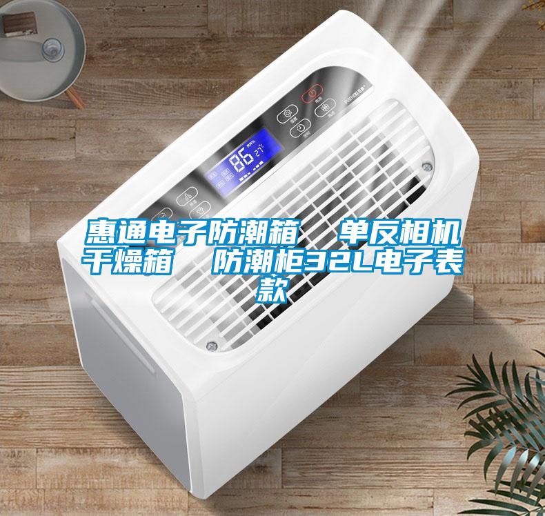 惠通電子防潮箱 單反相機干燥箱 防潮柜32L電子表款