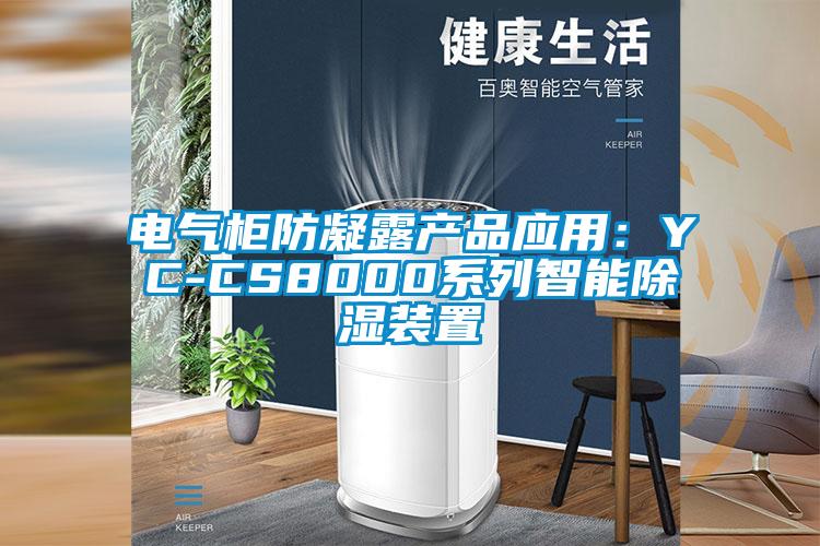 電氣柜防凝露產品應用:YC-CS8000系列智能除濕裝置