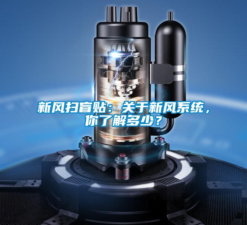 新風掃盲貼:關于新風系統(tǒng),你了解多少?