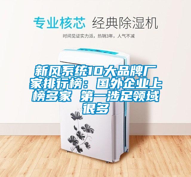 新風系統(tǒng)10大品牌廠家排行榜:國外企業(yè)上榜多家 第一涉足領(lǐng)域很多