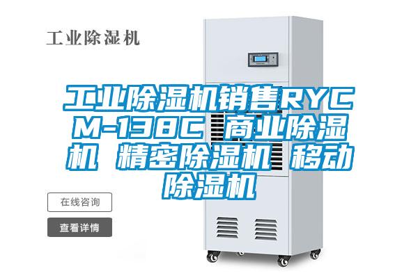 工業(yè)除濕機(jī)銷售RYCM-138C 商業(yè)除濕機(jī) 精密除濕機(jī) 移動(dòng)除濕機(jī)