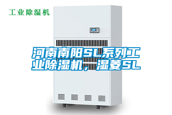 河南南陽SL系列工業(yè)除濕機,濕菱SL