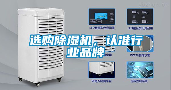 選購除濕機,認準行業(yè)品牌