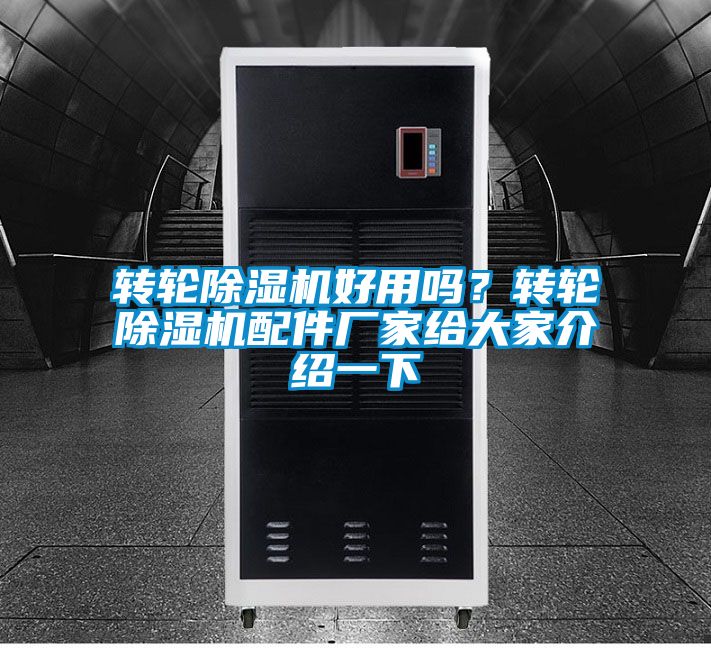 轉輪除濕機好用嗎？轉輪除濕機配件廠家給大家介紹一下
