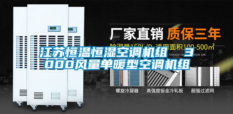 江蘇恒溫恒濕空調機組 3000風量單暖型空調機組