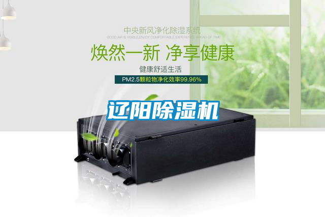 遼陽除濕機(jī)