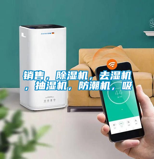 銷售,除濕機(jī),去濕機(jī),抽濕機(jī),防潮機(jī),吸