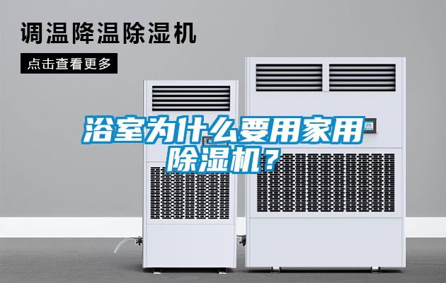 浴室為什么要用家用除濕機(jī)?