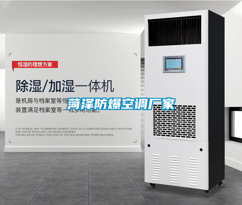 菏澤防爆空調(diào)廠(chǎng)家