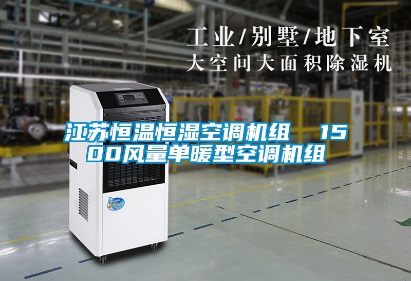 江蘇恒溫恒濕空調(diào)機組 1500風(fēng)量單暖型空調(diào)機組