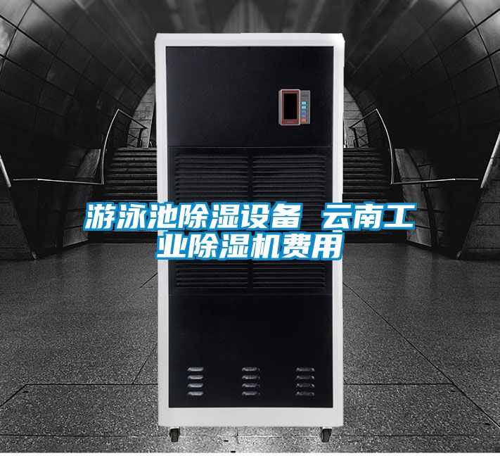 游泳池除濕設備 云南工業(yè)除濕機費用