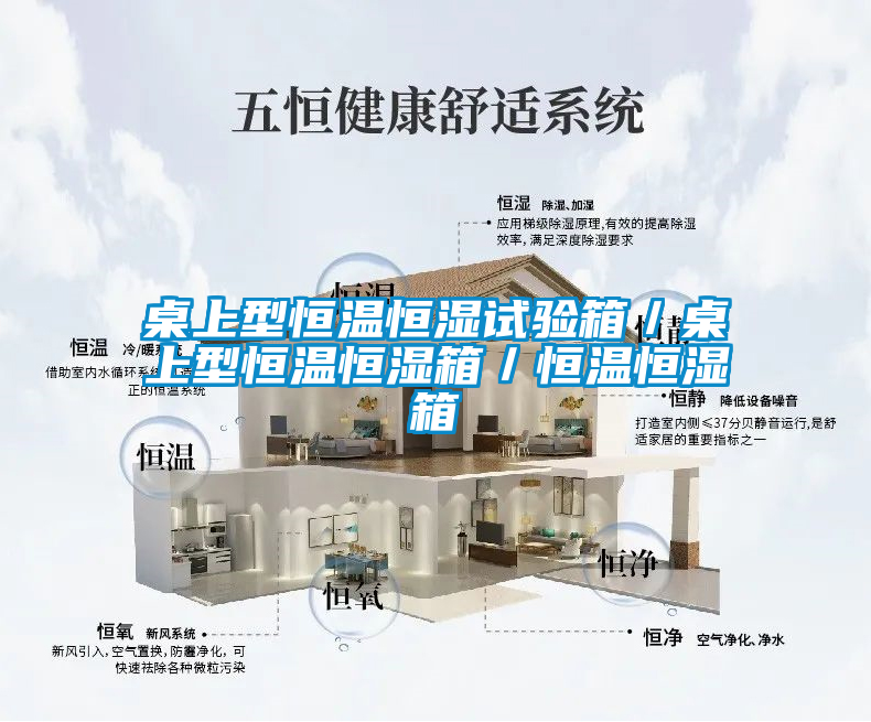 桌上型恒溫恒濕試驗(yàn)箱/桌上型恒溫恒濕箱/恒溫恒濕箱