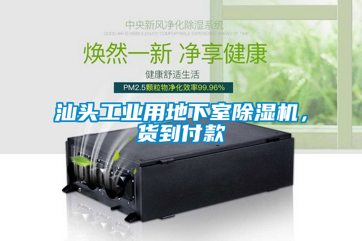 汕頭工業(yè)用地下室除濕機,貨到付款