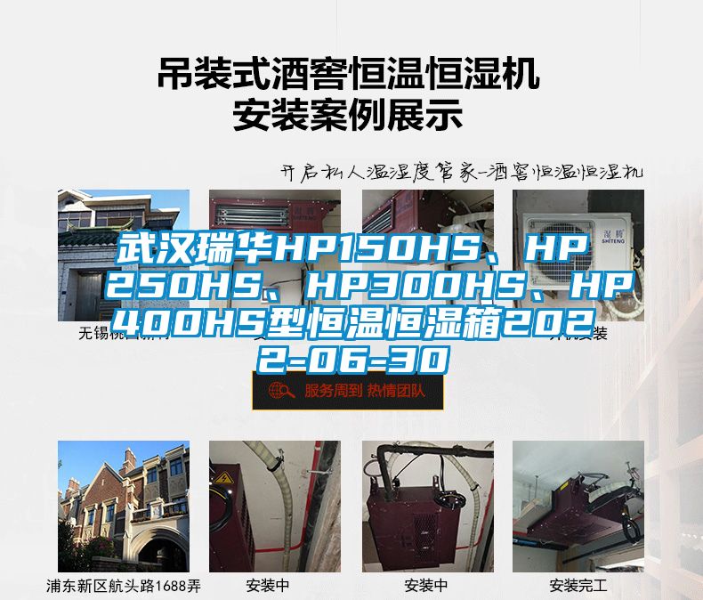 武漢瑞華HP150HS、HP250HS、HP300HS、HP400HS型恒溫恒濕箱2022-06-30