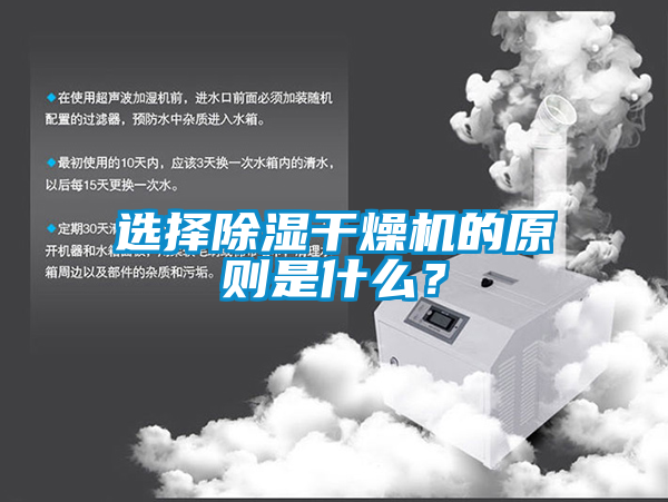 選擇除濕干燥機的原則是什么？