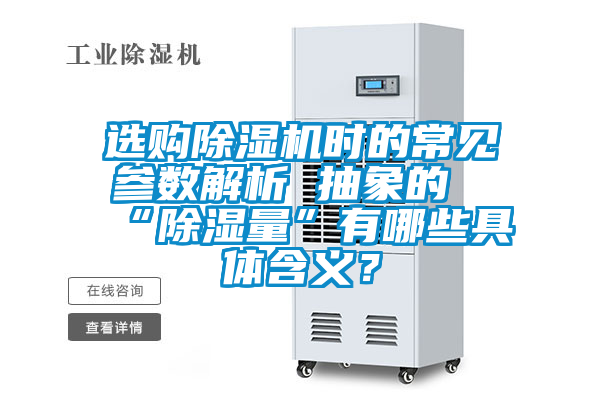 選購(gòu)除濕機(jī)時(shí)的常見(jiàn)參數(shù)解析 抽象的“除濕量”有哪些具體含義?