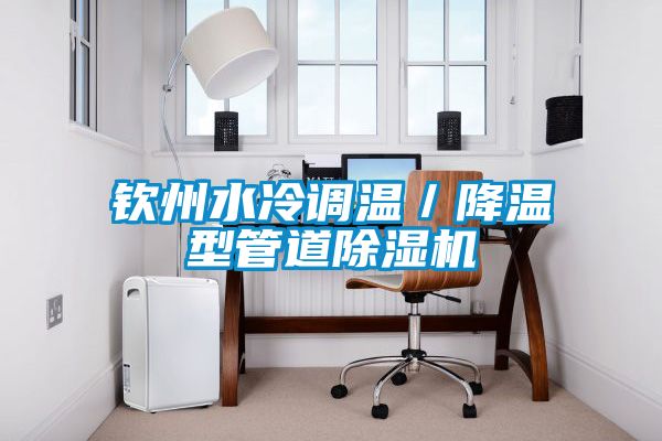 欽州水冷調溫/降溫型管道除濕機